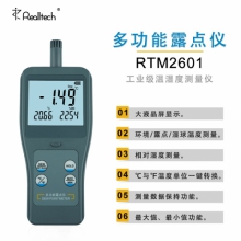 瑞迪儀器 RTM2601高精度露點(diǎn)儀 環(huán)境溫濕度測(cè)量儀