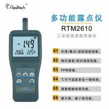 RTM2610瑞迪多功能露點(diǎn)溫度儀濕度測(cè)量儀數(shù)字溫濕度計(jì)