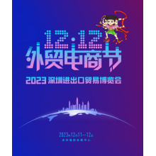 2023深圳進出口貿(mào)易博覽會暨雙12外貿(mào)電商節(jié)