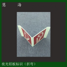 蓄光自發(fā)光鋁板滅火器標(biāo)志 消火栓消防安全折彎標(biāo)識