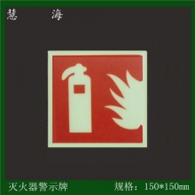 供應(yīng)滅火器示，夜光標(biāo)志，蓄光型疏散逃生安全示標(biāo)志