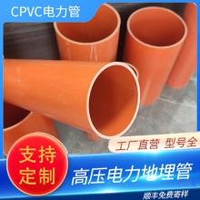 供應(yīng)CPVC電力管預(yù)埋穿線管高壓電纜排管