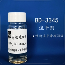 包爾得BD-3345復合型多功能潤濕劑；有機硅反應劑