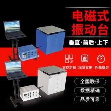 電磁式振動試驗機(jī)